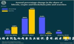 开发比特币钱包的成本及关键词：费用、技术、