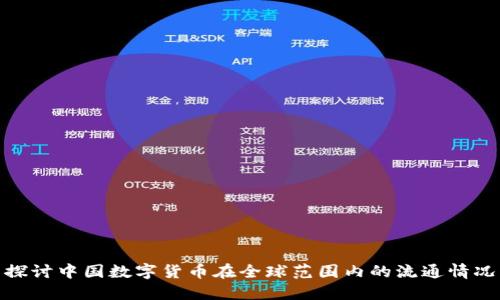 探讨中国数字货币在全球范围内的流通情况