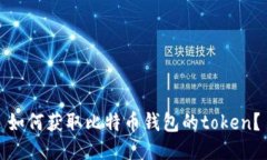 如何获取比特币钱包的token？