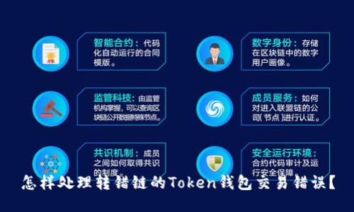 怎样处理转错链的Token钱包交易错误？