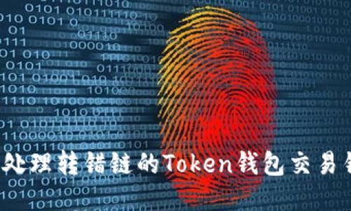 怎样处理转错链的Token钱包交易错误？