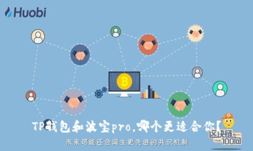 TP钱包和波宝pro，哪个更适合你？