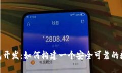 V-Token钱包开发：如何构建一个安全可靠的数字资