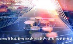 imToken钱包支持的TRC和TRX资产，使用、优势和相关