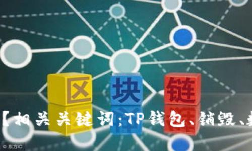 TP钱包是否可销毁？相关关键词：TP钱包、销毁、数字货币、密码保护