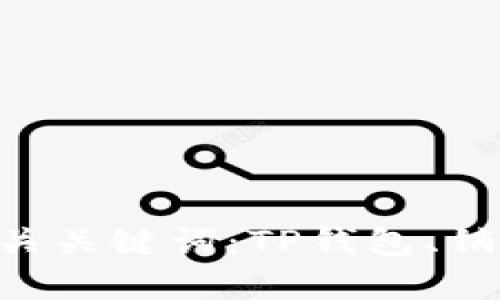 TP钱包是否可销毁？相关关键词：TP钱包、销毁、数字货币、密码保护