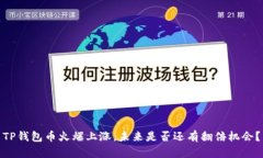 TP钱包币火爆上涨，未来是否还有翻倍机会？