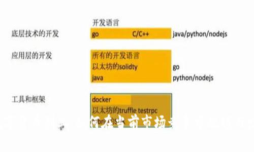 数字货币创业：如何在当前市场竞争中脱颖而出？