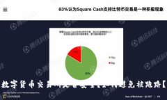 数字货币交易所是否安全？如何避免被跑路？