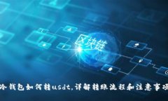 冷钱包如何转usdt，详解转账流程和注意事项