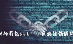 v神的钱包shib——区块链领域新秀