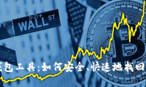 区块链找回钱包工具：如何安全、快速地找回您的数字资产