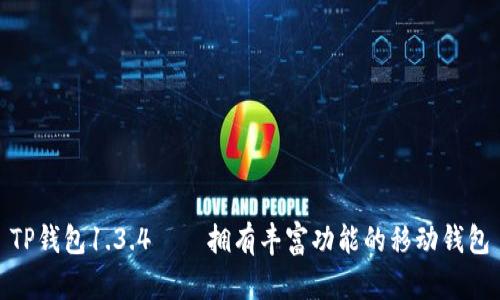 TP钱包1.3.4——拥有丰富功能的移动钱包