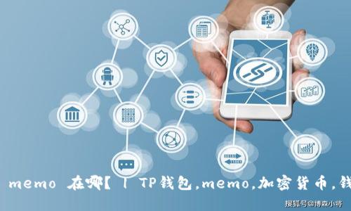 TP钱包 memo 在哪？ | TP钱包，memo，加密货币，钱包地址