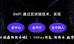 IMKey钱包可以储存狗狗币吗？ | IMKey钱包，狗狗币