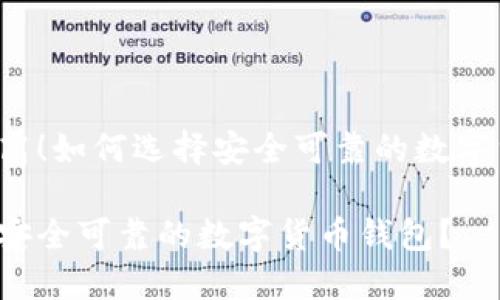 度持续升高！如何选择安全可靠的数字货币钱包？

如何选择安全可靠的数字货币钱包？
