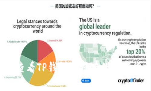 如何查看TP钱包中持有的数字货币？