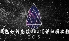 TP钱包如何充值USDT？详细图文教程