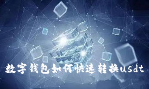 数字钱包如何快速转换usdt