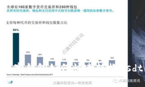 数字钱包如何快速转换usdt