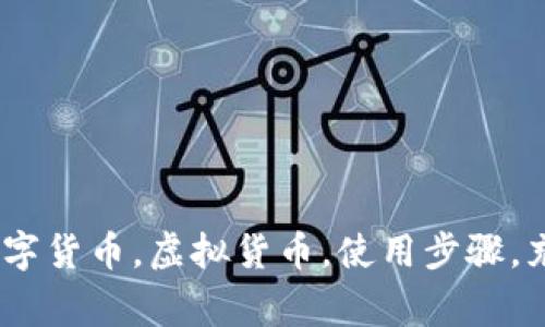 数字钱包使用方法，数字货币，虚拟货币，使用步骤，充值，提现/guanjianci