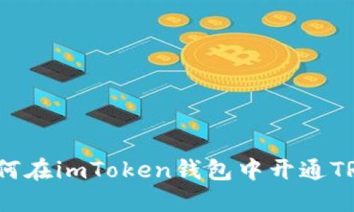 如何在imToken钱包中开通TRX？