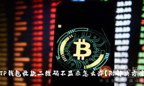 TP钱包收款二维码不显示怎么办？附解决方案