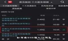 如何将BNB转入TP钱包