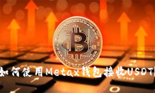 如何使用Metax钱包接收USDT？