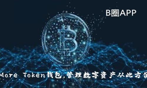 了解More Token钱包，管理数字资产从此方便快捷