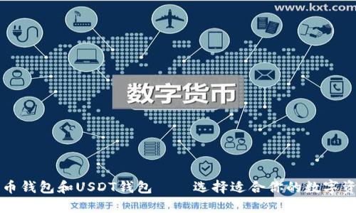 深入了解货币钱包和USDT钱包——选择适合你的数字资产存储方式