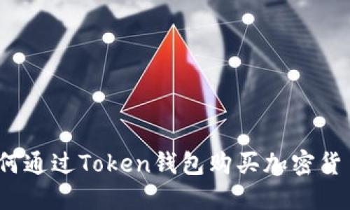 如何通过Token钱包购买加密货币？