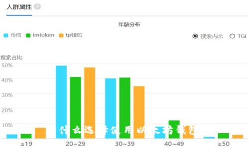 为什么选择使用以太坊钱包？