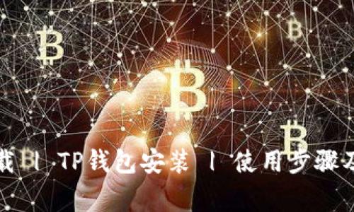 TP钱包下载 | TP钱包安装 | 使用步骤及注意事项