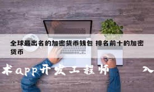 区块链技术app开发工程师——入门到精通