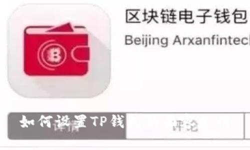 如何设置TP钱包的面容支付