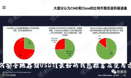 如何安全地存储USDT？最好的钱包推荐及使用方法