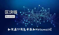 如何在TP钱包中添加Metamask？