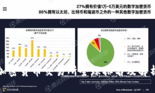 加密货币交易所全球排名及解析