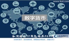 如何通过TP钱包购买FEG代币