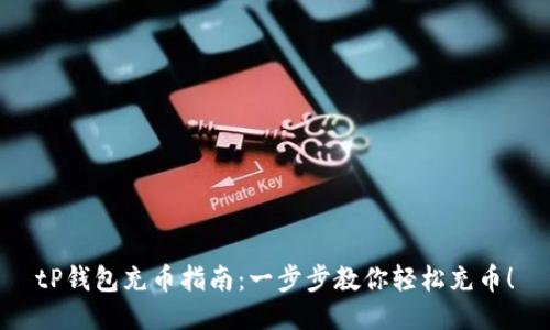 tP钱包充币指南：一步步教你轻松充币！