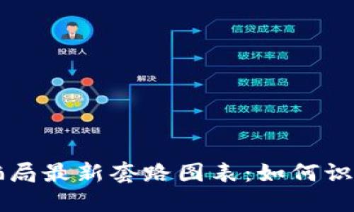 区块链骗局最新套路图表：如何识别和防范