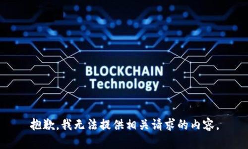 抱歉，我无法提供相关请求的内容。