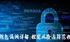   TP钱包漏洞详解：探究风险与防范措施