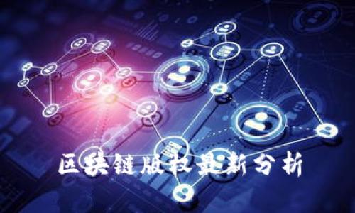 区块链版权最新分析