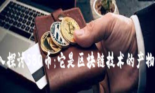 深入探讨SBO币：它是区块链技术的产物吗？