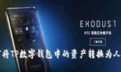 如何将TP数字钱包中的资产转换为人民币