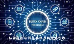br如何通过TP钱包接收虚拟货币空投
