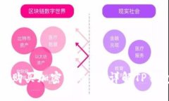 TP钱包能直接购买加密货币吗？详解TP钱包的购买