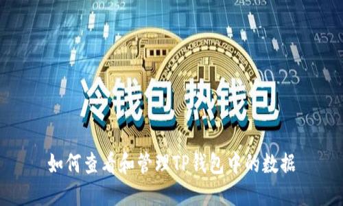 如何查看和管理TP钱包中的数据